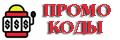 Промокоды казино 2025: бездепозитные бонусы, фриспины, акции