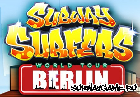 Subway Surfers Берлин