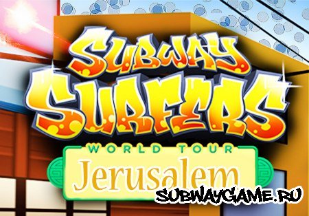 Subway Surfers Иерусалим