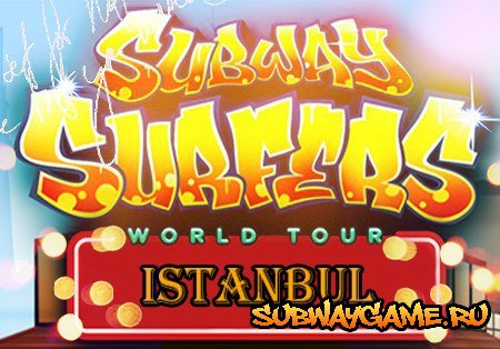 Subway Surfers Стамбул