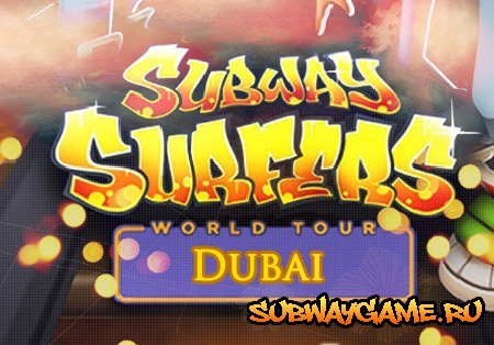 Subway Surfers Дубай