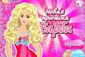 Играть Новая Прическа Барби онлайн флеш игра для детей