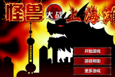 Играть Монстр из Шанхая онлайн флеш игра для детей